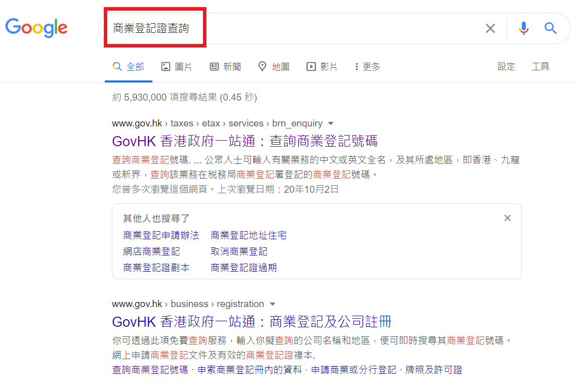 商業登記查冊】無限公司查冊| 1步步教查詢BR號碼和資料