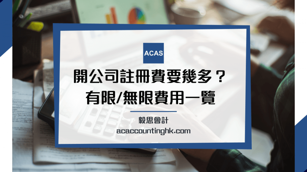 開公司費用】香港開公司要幾錢？成立有限/ 無限公司註冊費用