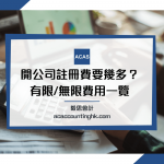 開公司費用,開有限公司,戶口 合夥開公司,成立公司,合夥人,股東,合夥分紅比例 合夥人,地址,網上查冊中心,辦公室,名稱,公司名稱,股權,香港公司名稱註冊指引,系統, NNC1,電腦