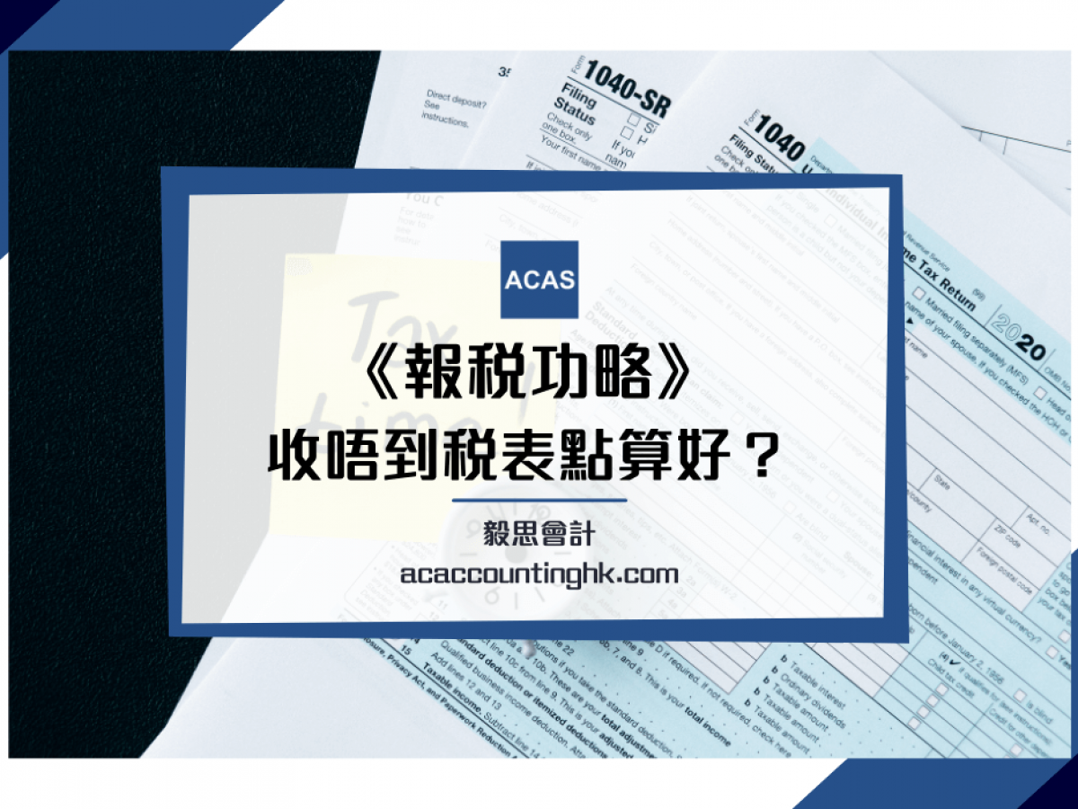 收唔到報稅表(稅單) ?】唔見左稅單？申請補發稅表程序一覽