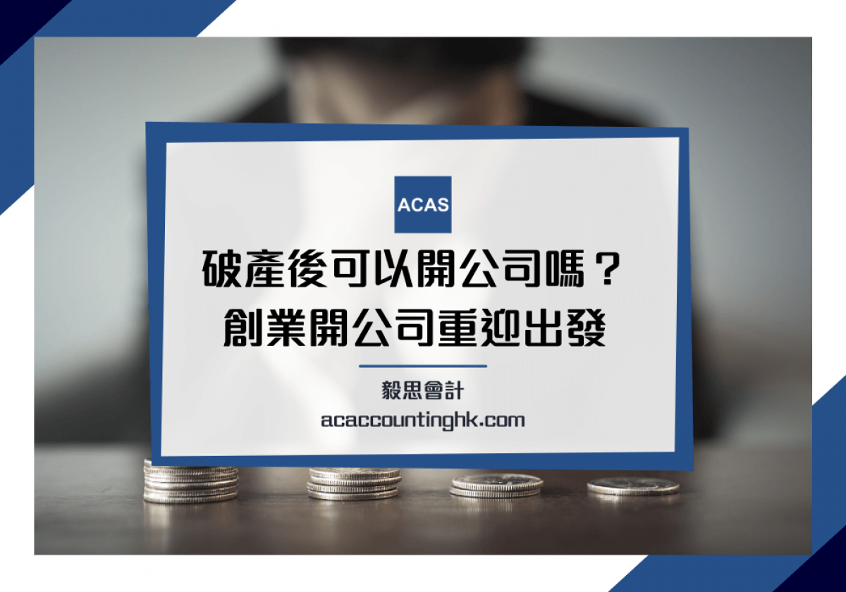 破產後可否開公司?】破產對創業有影響嗎？幾時可捲土重來？
