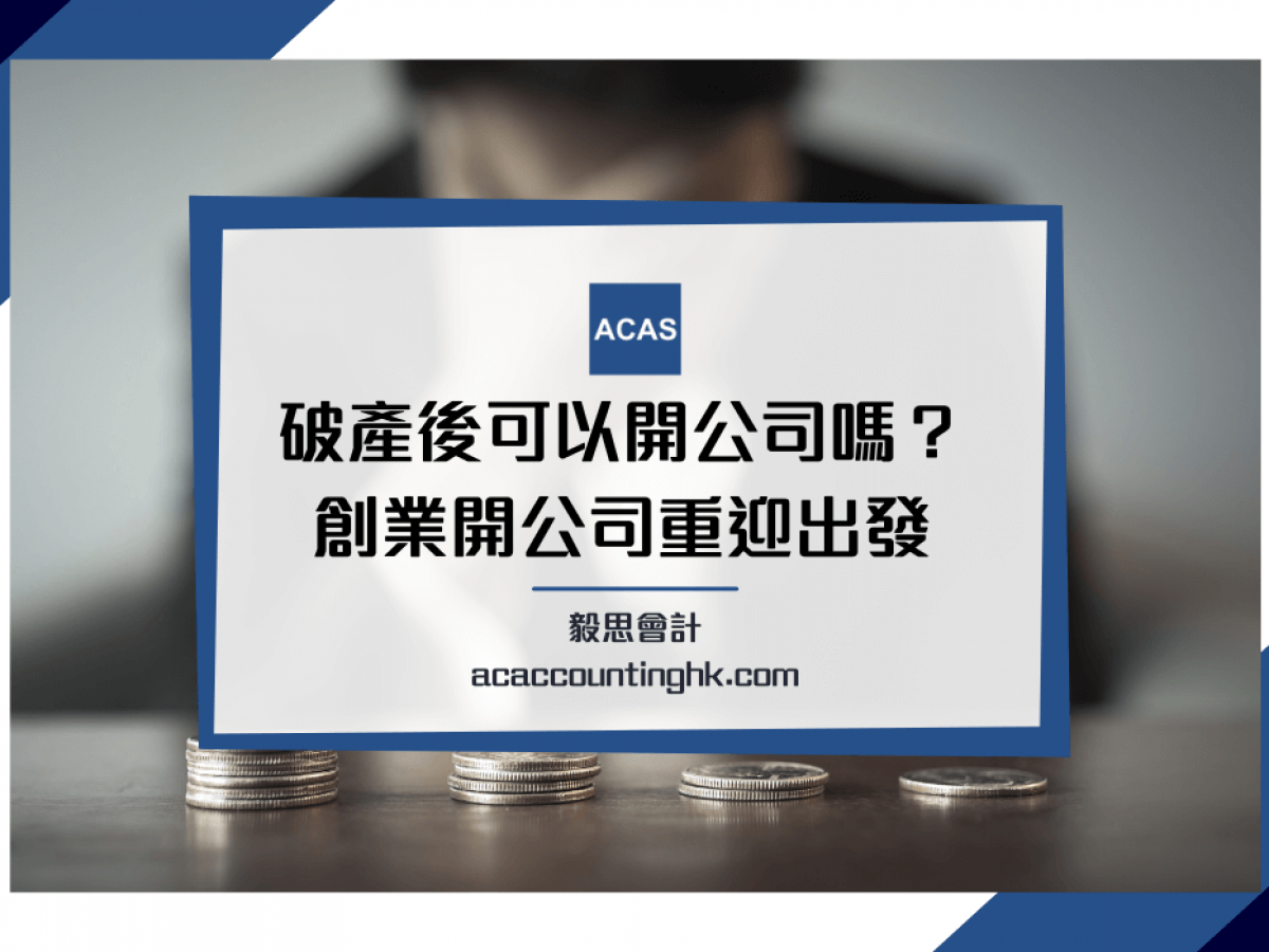 破產後可否開公司?】破產對創業有影響嗎？幾時可捲土重來？