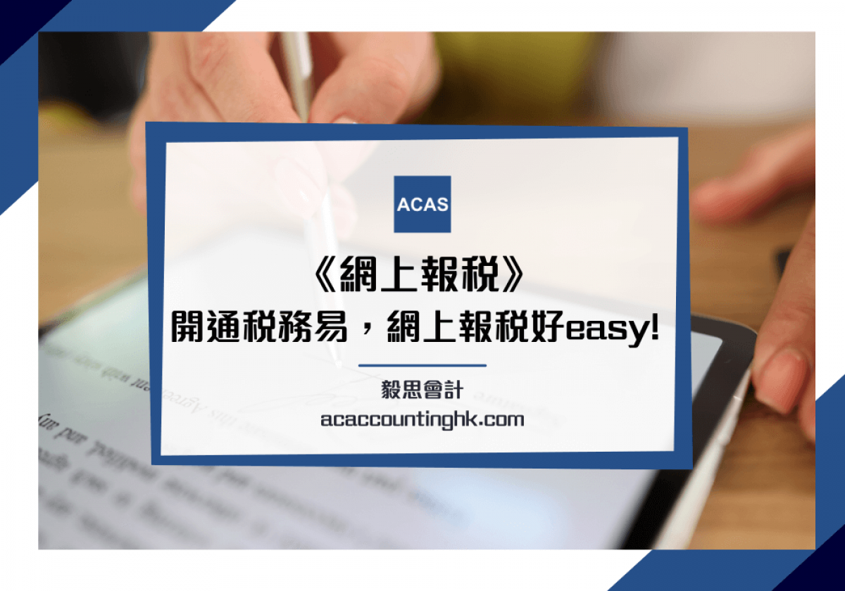 網上報稅教學】1步1步教你用「稅務易」實現電子報稅(2025)