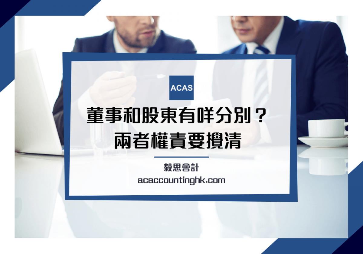 董事和股東分別】一覽有限公司董事/ 股東的責任和權益