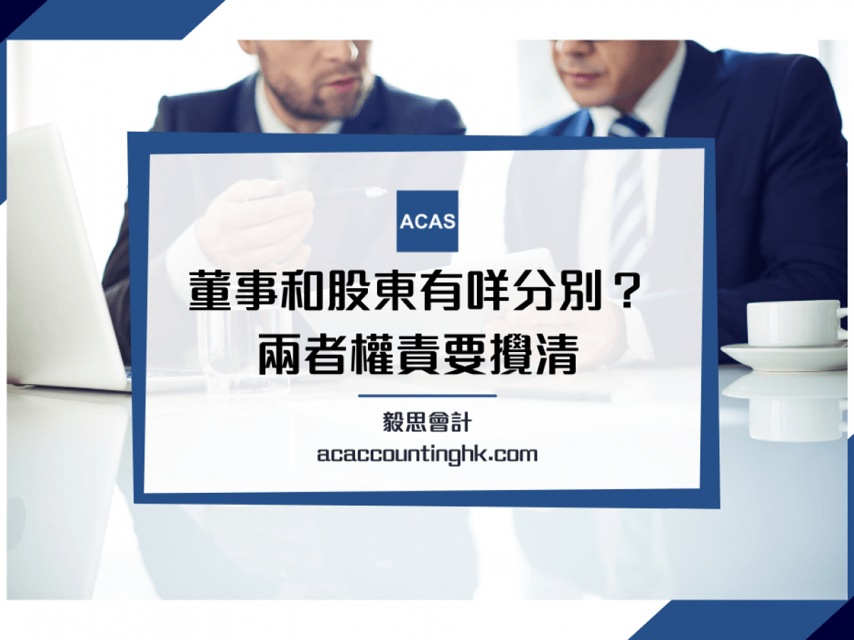 【董事和股東分別】一覽有限公司董事/ 股東的責任和權益