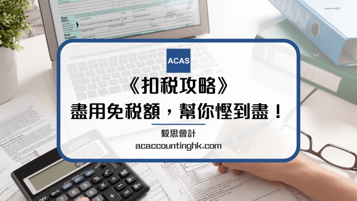 免稅額】一文盡覽可扣支出和薪俸稅計算| 個人扣稅功略(2025)
