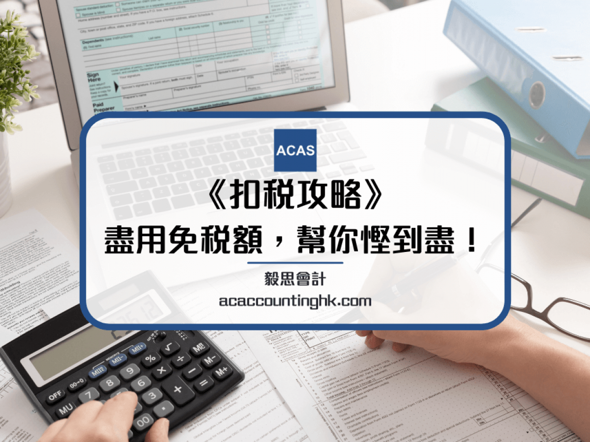 免稅額】一文盡覽可扣支出和薪俸稅計算| 個人扣稅功略(2025)