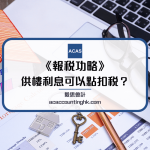 供樓利息扣稅 供樓利息扣稅