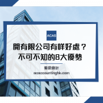 開有限公司好處