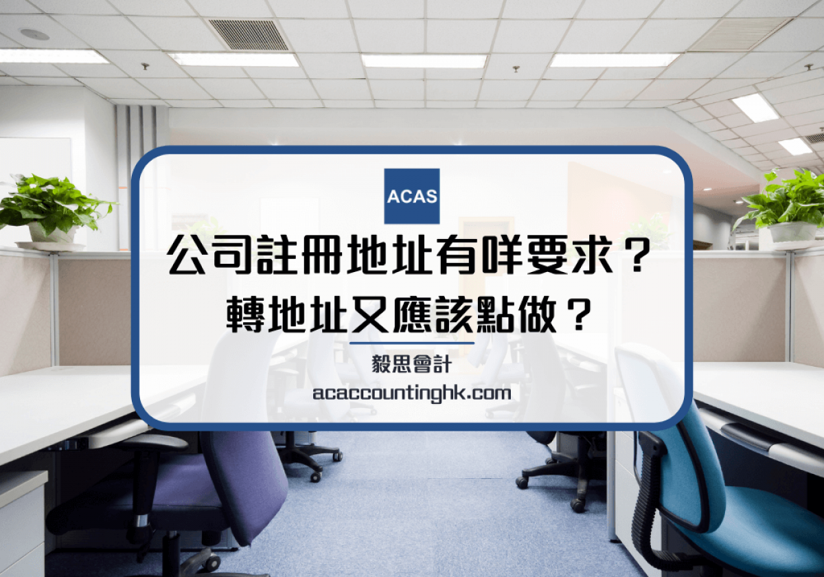 公司註冊地址】有咩要求？商業登記改地址教學| BR改地址