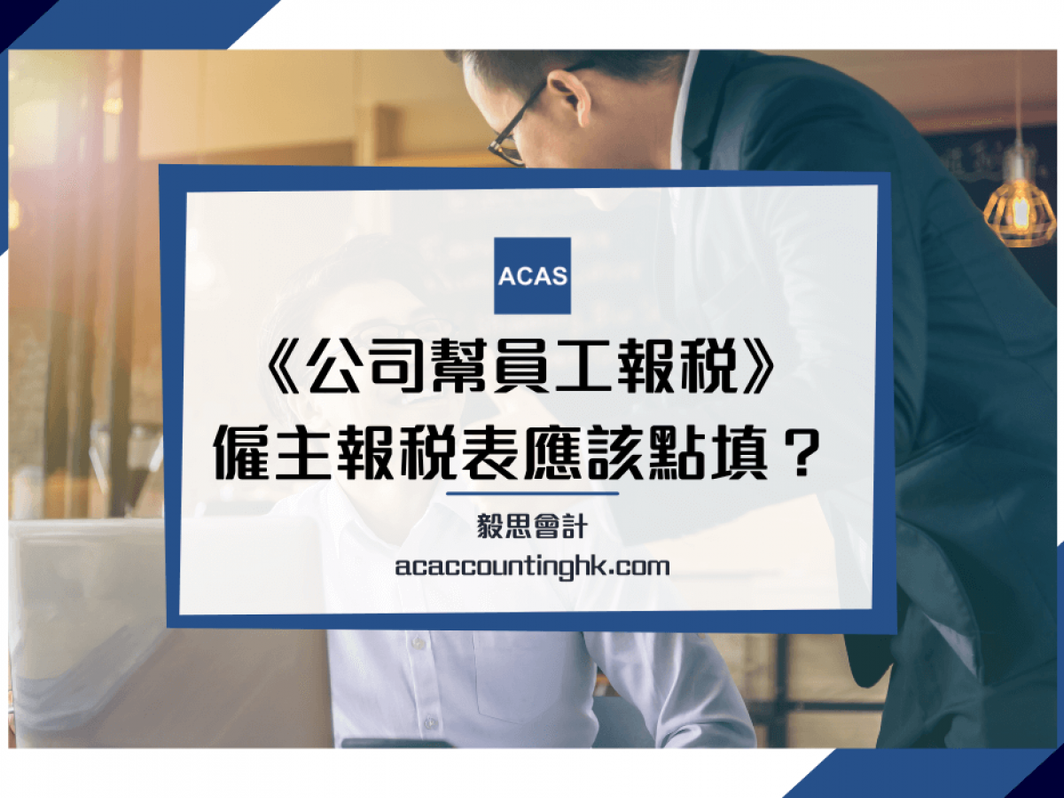 僱主報稅表(BIR56A)】公司幫員工報稅| IR56B 同IR56M有咩分別？