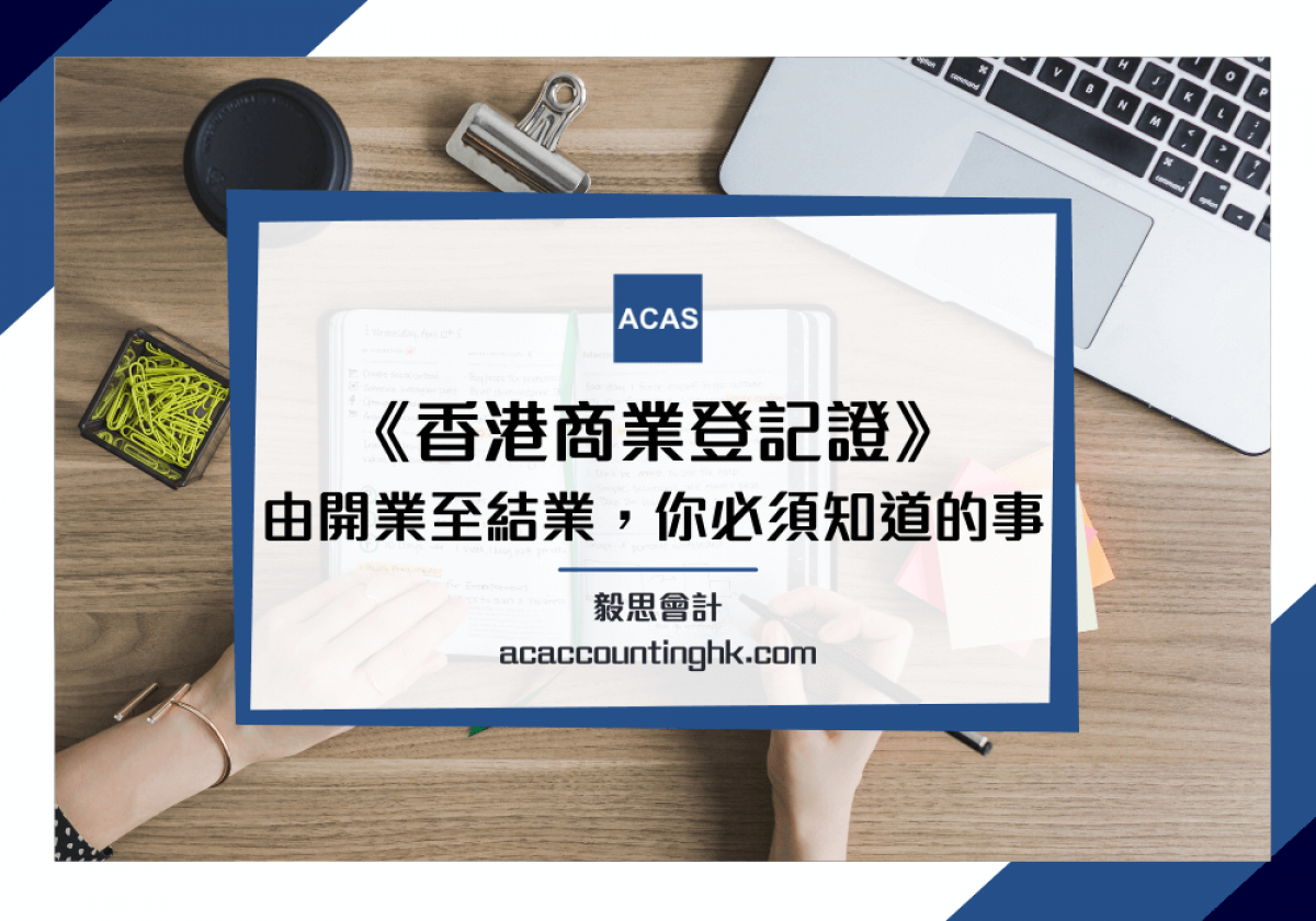 商業登記證】教你如何申請商業登記證(申請BR) | 創業必看