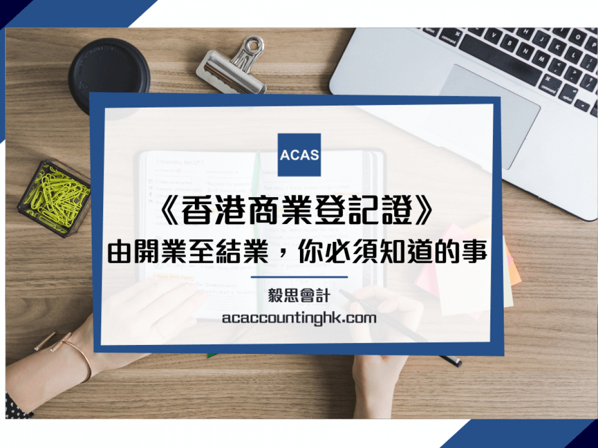 商業登記證】教你如何申請商業登記證(申請BR) | 創業必看