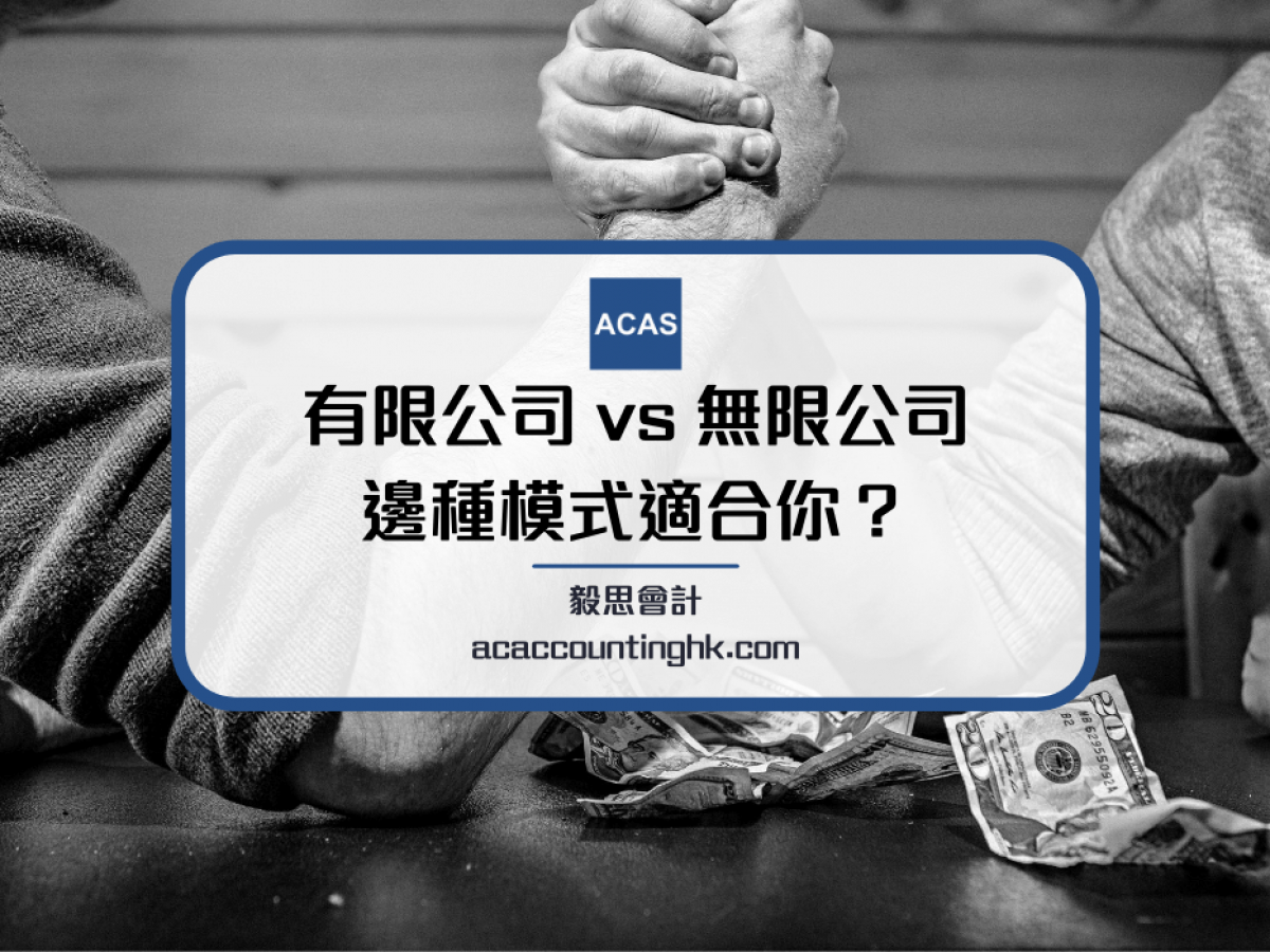 有限公司無限公司分別】兩者好壞要分清| 兩者8大差別