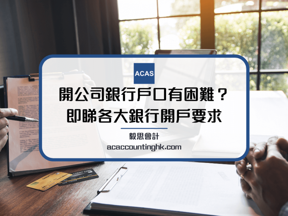 開公司戶口】2025 公司開戶小貼士| 公司銀行開戶冇有怕！