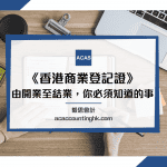 申請商業登記證, br申請,分行登記 分享,商業,團體業務,經理,董事,法人團體業務,核證機關,團體
