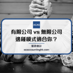 有限公司無限公司分別, 有限公司和无限公司的区别, 無限公司有限公司分別, 有限公司 無限公司 分別