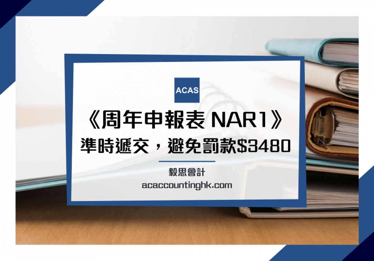 周年申報表NAR1】Annual Return點填？準時遞交避免罰$3480