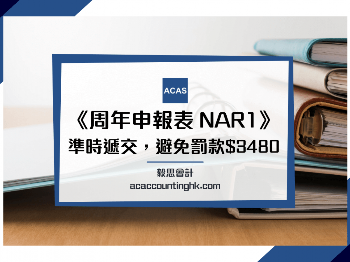 周年申報表NAR1】Annual Return點填？準時遞交避免罰$3480