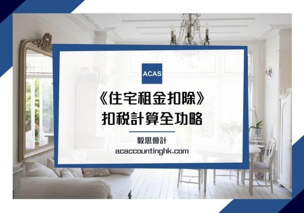 【租金扣稅】住宅租金開支扣稅全功略,租樓扣稅10萬扣到盡