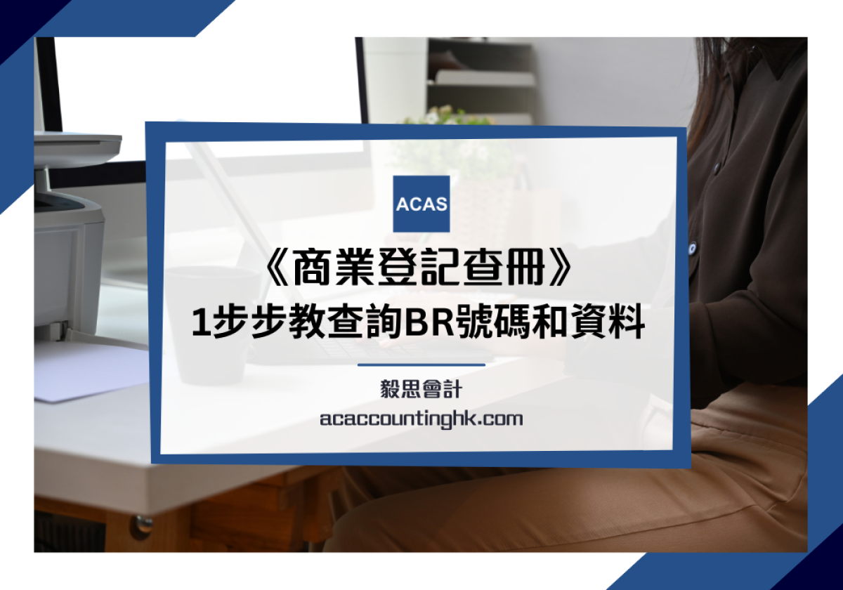 商業登記查冊】無限公司查冊| 1步步教查詢BR號碼和資料