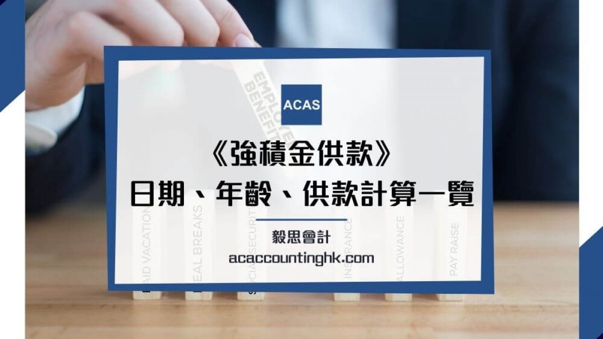 強積金供款】供款計算、供款年齡、供款日期| MPF供款