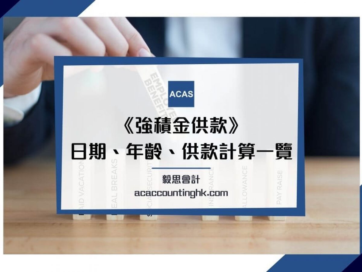強積金供款 供款計算 供款年齡 供款日期 Mpf供款