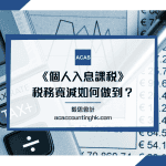 個人入息課稅