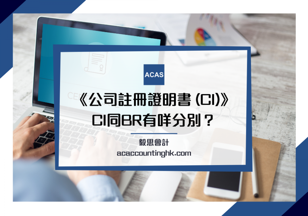 公司註冊證明書(CI)】公司註冊(CR)和商業登記(BR)有咩分別？