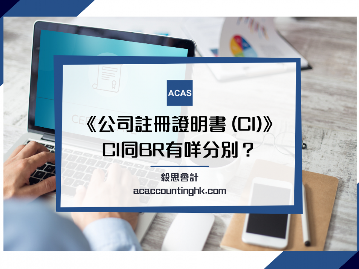 公司註冊證明書(CI)】公司註冊(CR)和商業登記(BR)有咩分別？