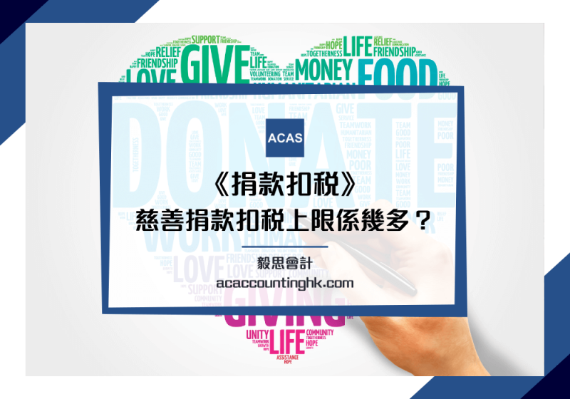 【捐款扣稅】捐錢扣稅可以扣幾多？認可慈善捐款扣稅計算/上限