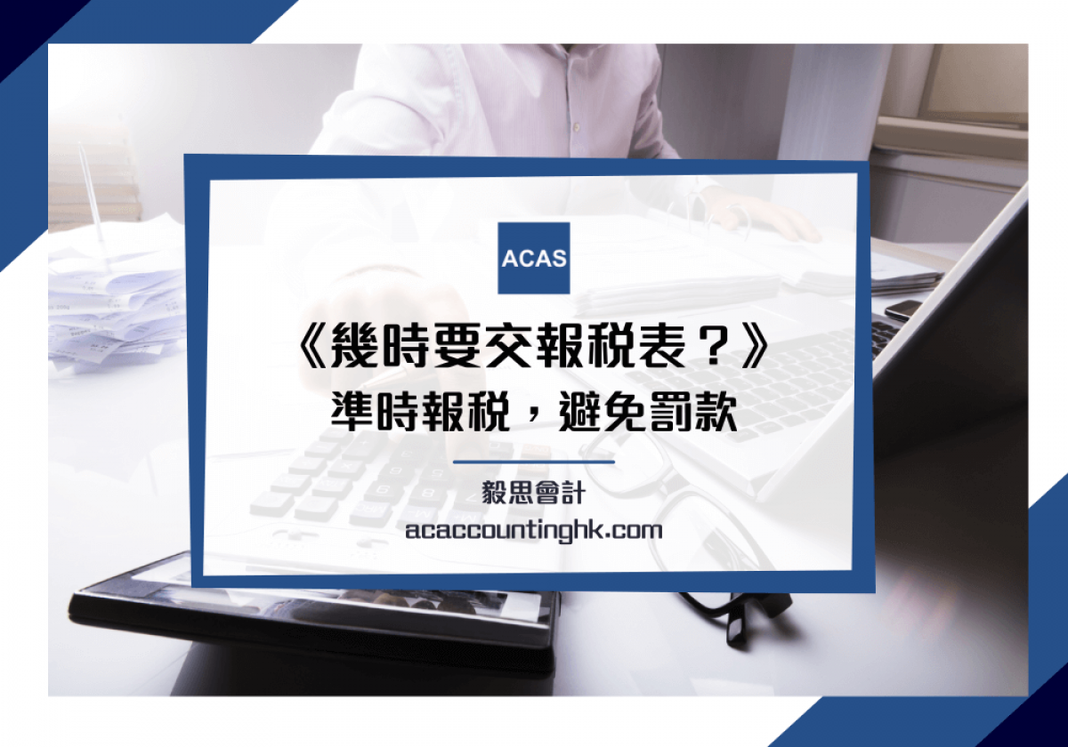 公司報稅】無限/有限公司報稅時間期限、利得稅廷期指南