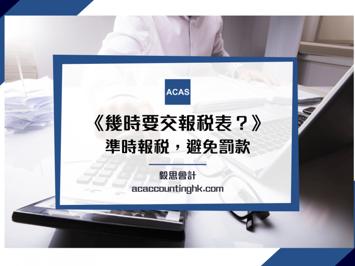 公司報稅】無限/有限公司報稅時間期限、利得稅廷期指南