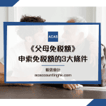 財政預算案 2024 薪俸稅 免稅額 個人免稅額 傷殘津貼 父母免稅額 稅單 供養父母免稅額 60歲生果金資格 一人綜援金額 稅務易登入 白卡意思 生果金申請 綜援金額 交稅優惠 2024 傷殘津貼2024 65歲生果金資格2023 個人免稅額計算 健康仔女 子女免稅額 生果金 2024 個人免稅額2023計算 長者生活津貼50萬 特殊幼兒工作員 父母 公屋入息申報表每月平均收入 香港學生妹 未收到繳稅通知書2023 合併報稅 贍養費 學生資助入息上限2023/24 已婚人士免稅額 決定英文 薪俸稅免稅額 傷殘津貼資格 計稅 白卡精神病 60歲長者津貼申請 傷殘津貼2023 已婚人士免稅額計算機 減少英文 付出 父母轉名給子女印花稅 全月通抵唔抵 指交 同 傷殘津貼金額 父母免稅額同住不同住 父母免稅額2023 香港最低工資2023 供養父母免稅額不同住 父母免稅額同住不同住分別