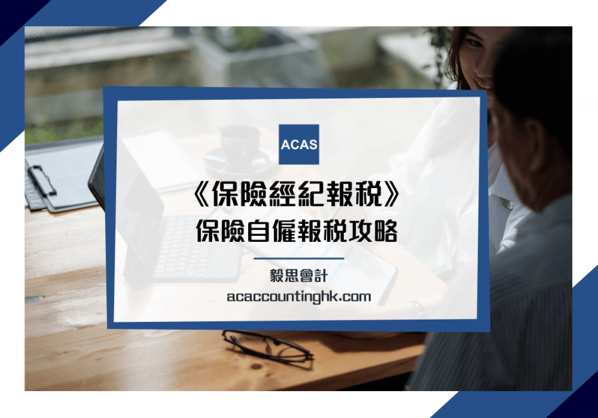 保險經紀報稅】交利得稅定薪俸稅？保險代理人自僱報稅攻略