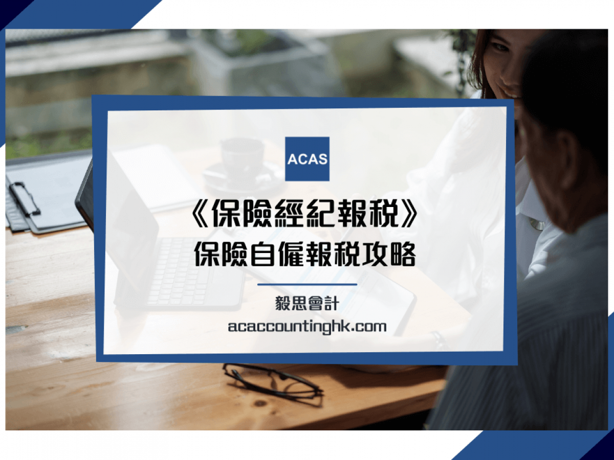 保險經紀報稅】交利得稅定薪俸稅？保險代理人自僱報稅攻略