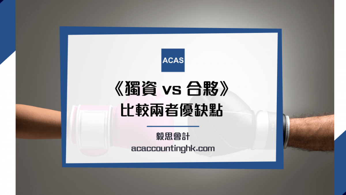 獨資公司vs 合夥公司】獨資合夥公司比較| 即看兩者優缺點