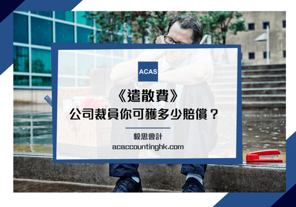 遣散費計算】公司裁員你可獲「遣散費」或「長期服務金」嗎？
