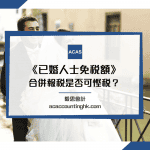 已婚人士免稅額 已婚人士免稅額