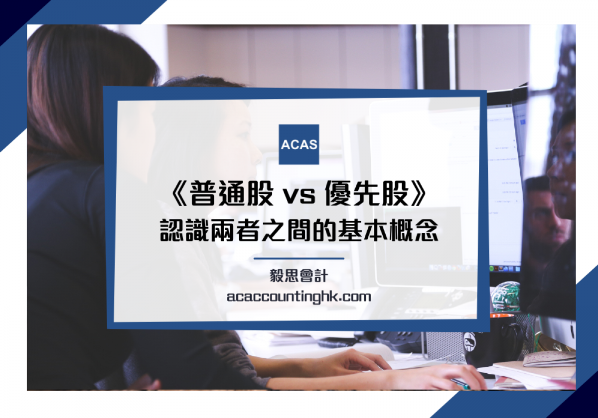 普通股與優先股分別】普通股/優先股權利有何差異？