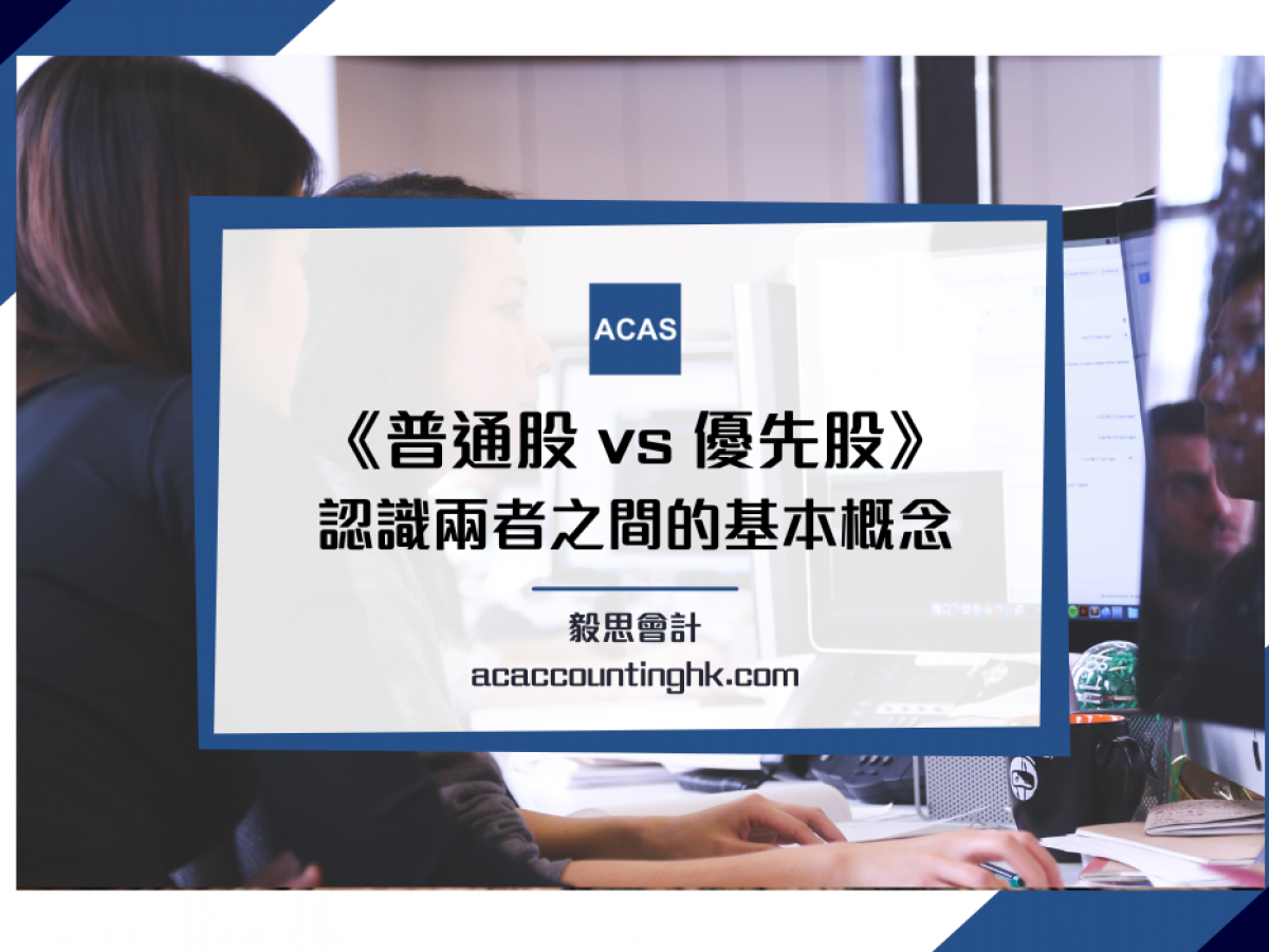 普通股與優先股分別】普通股/優先股權利有何差異？