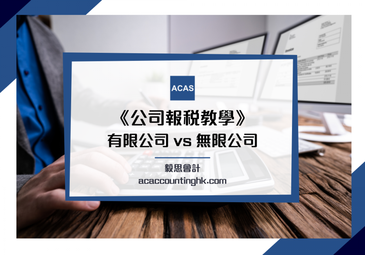 公司報稅教學】有限公司/無限公司(獨資/合夥) 報稅指南