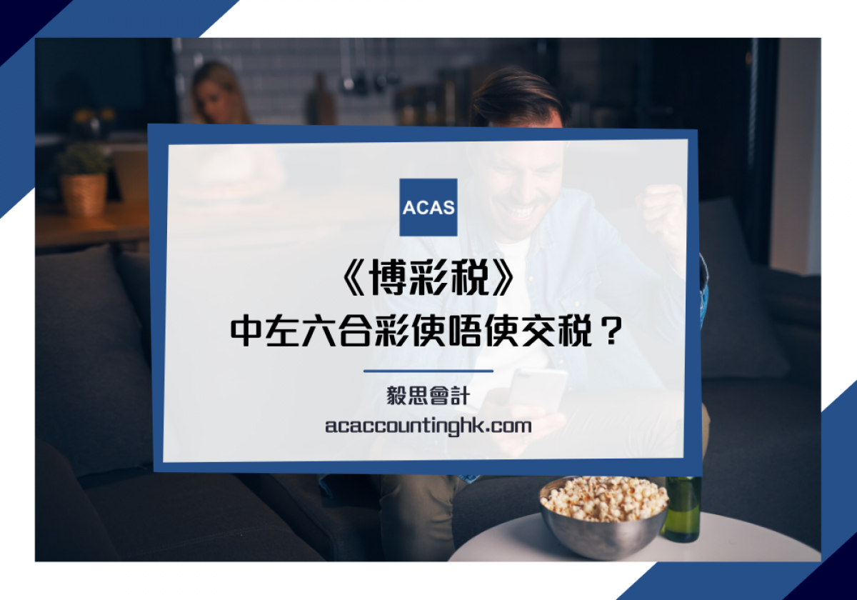 博彩稅】中「六合彩、金多寶」使唔使交稅？香港博彩稅小知識