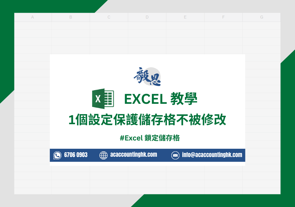 Excel 鎖定儲存格