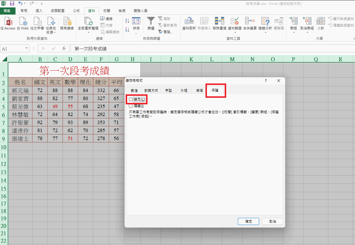 【Excel 鎖定儲存格】鎖定儲存格/欄位,保護工作表免被修改