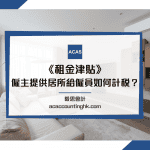 公司房屋津貼 公司房屋津貼