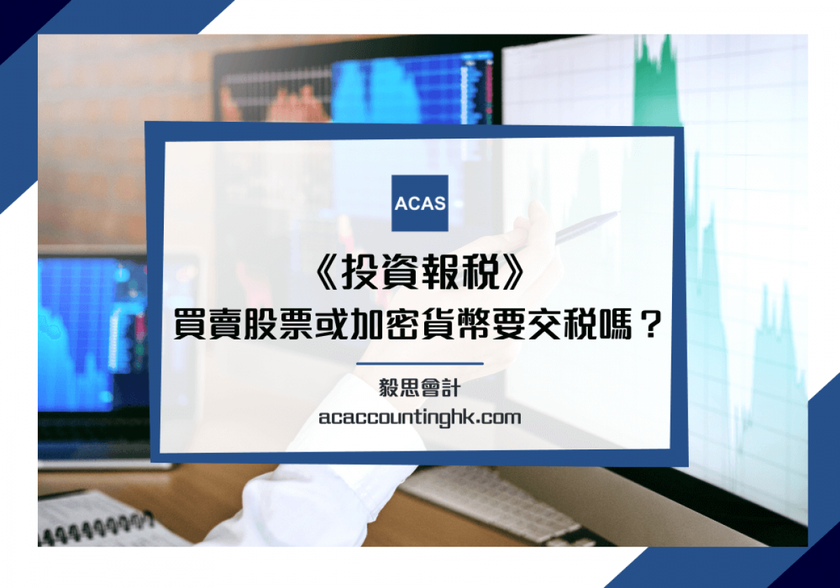 投資報稅】炒股或買賣加密貨幣(crypto) 賺咗錢要交稅嗎？