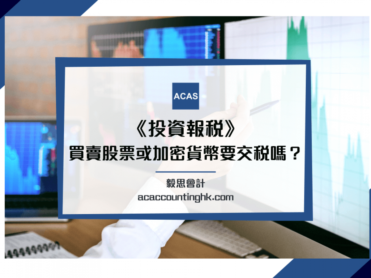 投資報稅】炒股或買賣加密貨幣(crypto) 賺咗錢要交稅嗎？