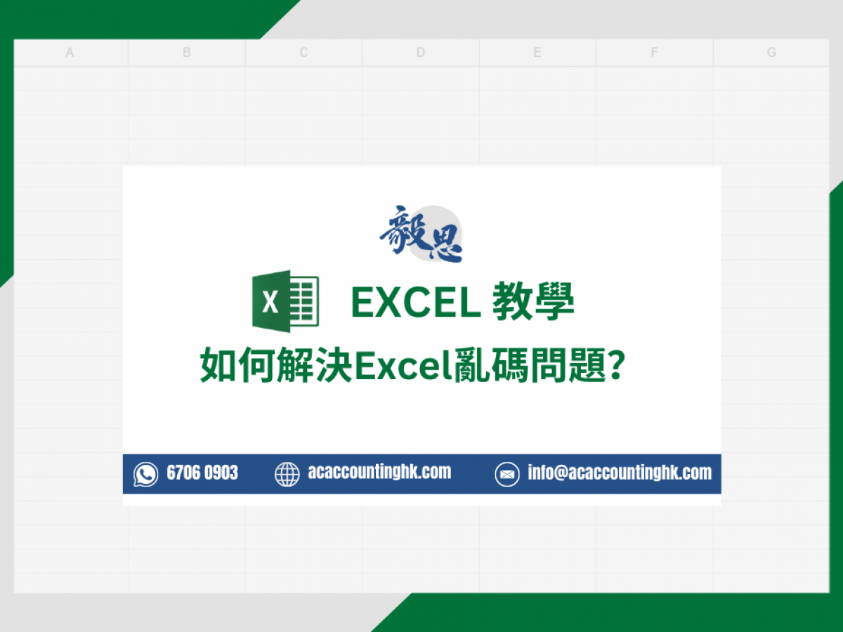 【Excel亂碼】如何解決csv檔匯入Excel亂碼的問題？1分鐘學會