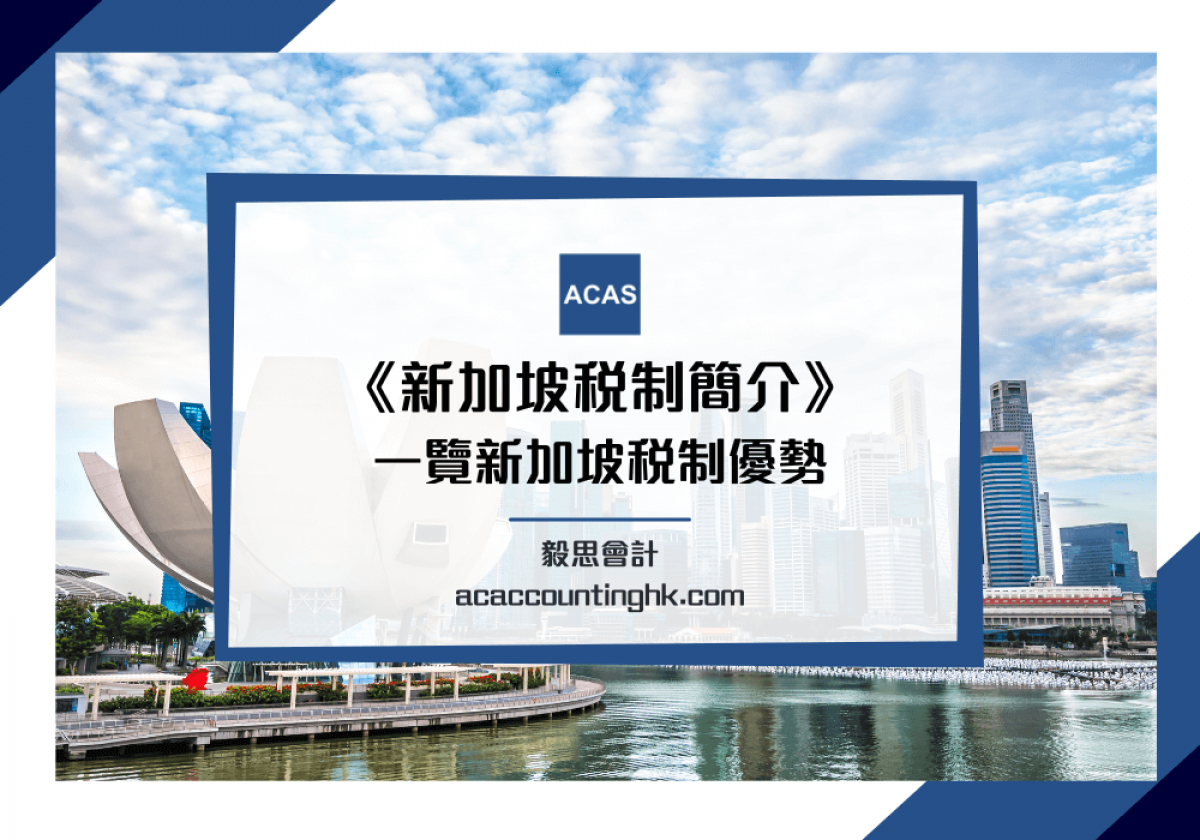 新加坡稅制簡介】企業所得稅、個人所得稅、消費稅、稅收優惠措施